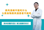 类风湿病不能吃什么,揭秘七大不宜食用食物