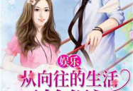 娱乐吃瓜恶作剧小说,恶作剧吃瓜，笑料横生的明星日常