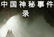 中国神秘事件,揭开历史迷雾与民间传说的面纱