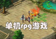好玩的单机rpg游戏,盘点经典与热门单机RPG游戏