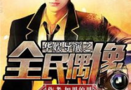 华娱之传奇导演,揭秘影视幕后英雄的辉煌历程