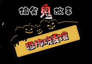 搞笑鬼故事,那些让人捧腹的诡异奇谈