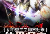 重生都市之仙界至尊,仙尊都市逆袭之路