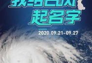 我给台风起名字,揭秘我国参与台风命名的历史与规则”