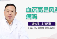 血沉高是风湿病吗,揭秘其与风湿病的关联与诊断要点