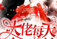 大佬每天都在上热搜笔趣阁,笔趣阁独家揭秘