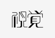字体图片制作,从设计到应用的全方位指南