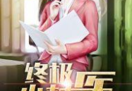 终极小村医最新章节,玄门医术，逆天灵宝，小山村中创天下