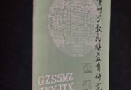 贵州教育杂志,传承与创新的教育论坛