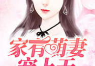 家有萌妻宠上天,甜蜜宠爱，幸福至上