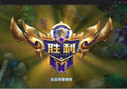 王者荣耀电脑版下载,畅享大屏MOBA竞技新体验