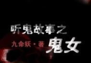 听鬼故事,一场惊心动魄的鬼故事之旅