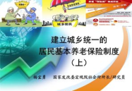 统一的城乡居民基本养老保险制度,构建和谐社会的坚实保障