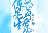 傅先生我宠你,傅先生宠溺下的甜蜜日常