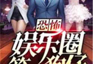 娱乐圈吃瓜前线小说全文阅读,揭秘明星背后的秘密