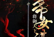 帝女谋:将御天下,御天下：一代女帝的权谋传奇
