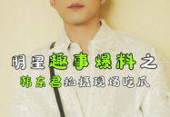 娱乐吃瓜君全部,跟随“韩娱吃瓜君”探寻热点事件与幕后真相