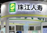 珠江人寿,广州总部寿险公司，稳健发展，服务卓越