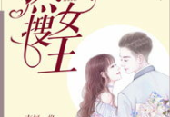 热搜女王小说,热搜女王育儿手记之华丽蜕变