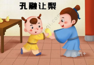 孔融让梨短小故事,彰显谦让美德