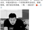 运动员王一博因病离世,体育界痛失英才