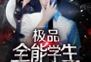 极品全能学生夏天,夏天如何成为全能高手