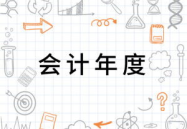会计年度,企业财务报告与税务合规的关键时间节点